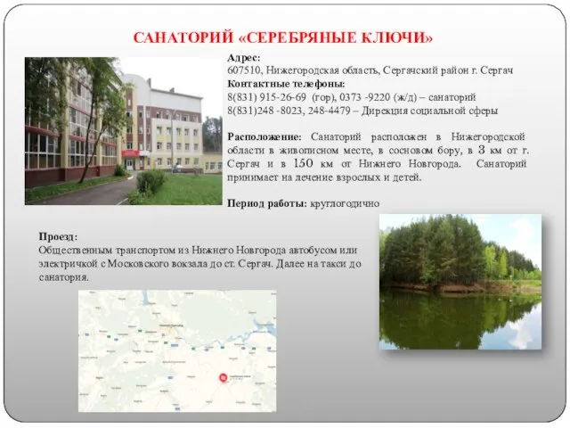 САНАТОРИЙ «СЕРЕБРЯНЫЕ КЛЮЧИ» Адрес: 607510, Нижегородская область, Сергачский район г. Сергач