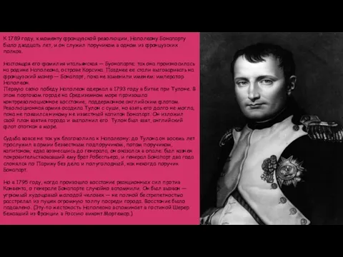 К 1789 году, к моменту французской революции, Наполеону Бонапарту было двадцать