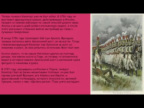 Теперь генерал Бонапарт уже не был забыт. В 1796 году он