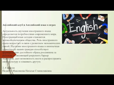 Английский клуб и Английский язык в играх Актуальность изучения иностранного языка