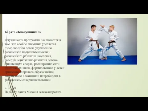 Каратэ «Киокушинкай» актуальность программы заключается в том, что особое внимание уделяется