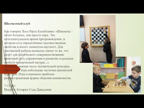 Шахматный клуб Как говорил Хосе Рауль Капабланка: «Шахматы – нечто большее,