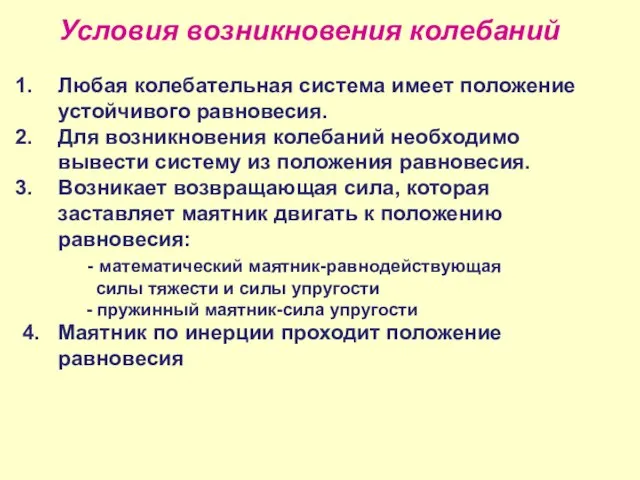 Условия возникновения колебаний Любая колебательная система имеет положение устойчивого равновесия. Для