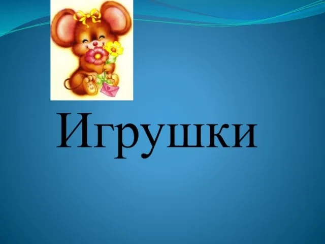 Игрушки