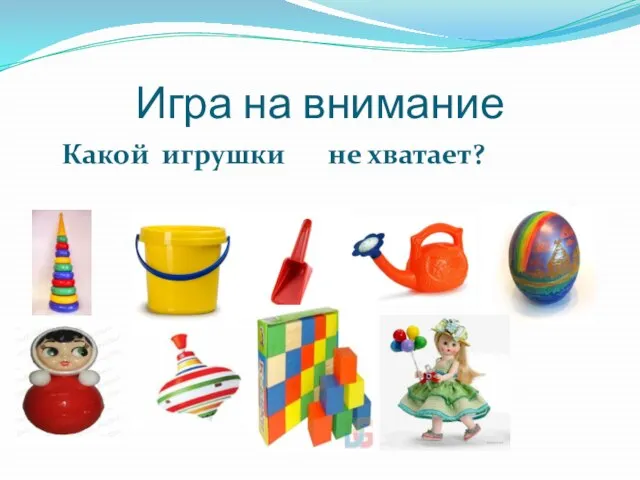 Игра на внимание Какой игрушки не хватает?