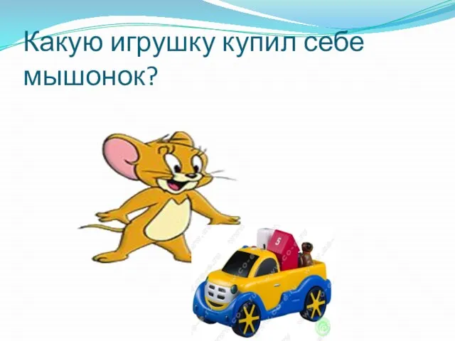 Какую игрушку купил себе мышонок?