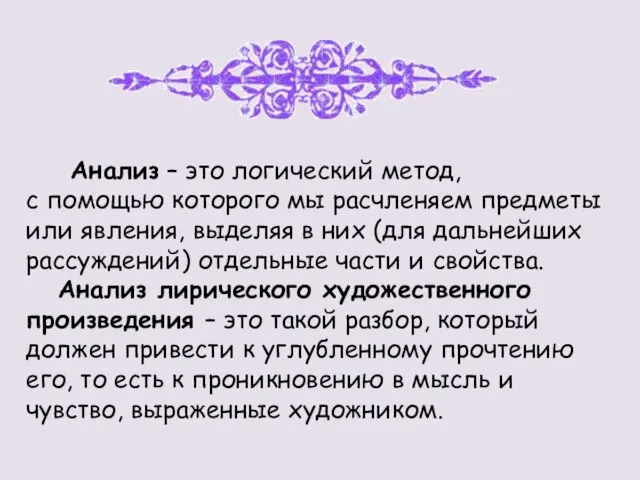 Анализ – это логический метод, с помощью которого мы расчленяем предметы