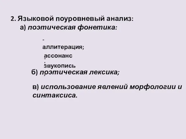 2. Языковой поуровневый анализ: а) поэтическая фонетика: - аллитерация; - ассонанс;