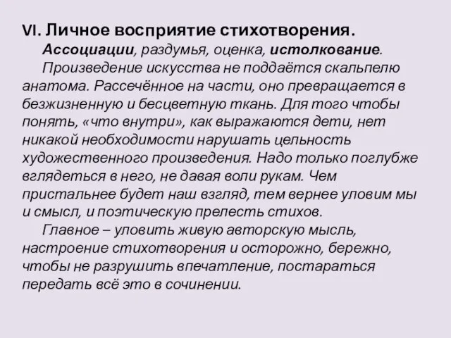 VI. Личное восприятие стихотворения. Ассоциации, раздумья, оценка, истолкование. Произведение искусства не