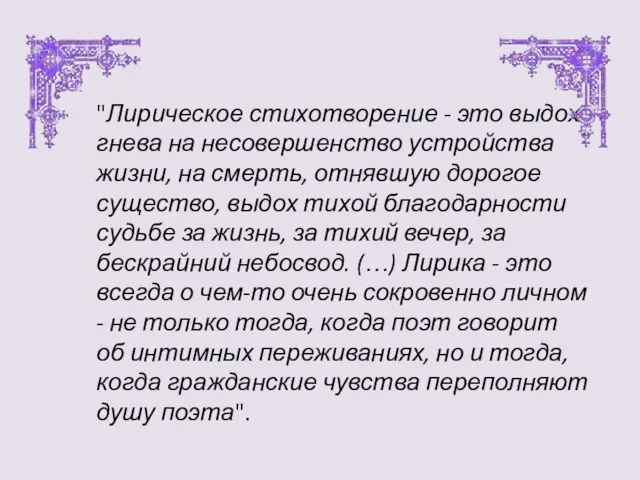 "Лирическое стихотворение - это выдох гнева на несовершенство устройства жизни, на