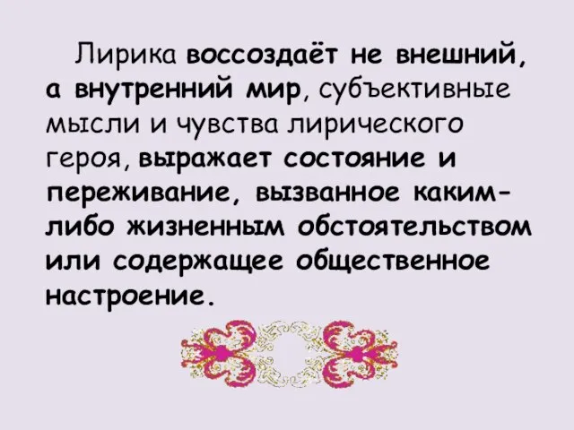 Лирика воссоздаёт не внешний, а внутренний мир, субъективные мысли и чувства