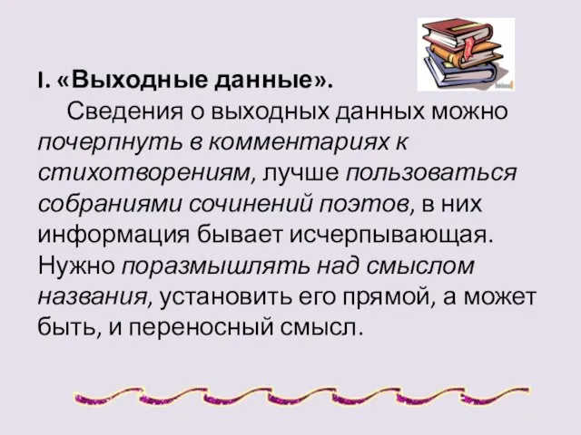 I. «Выходные данные». Сведения о выходных данных можно почерпнуть в комментариях