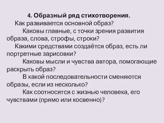 4. Образный ряд стихотворения. Как развивается основной образ? Каковы главные, с