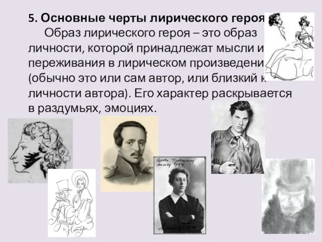 5. Основные черты лирического героя. Образ лирического героя – это образ