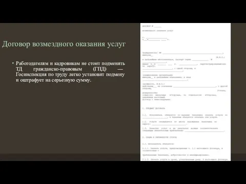 Договор возмездного оказания услуг Работодателям и кадровикам не стоит подменять ТД