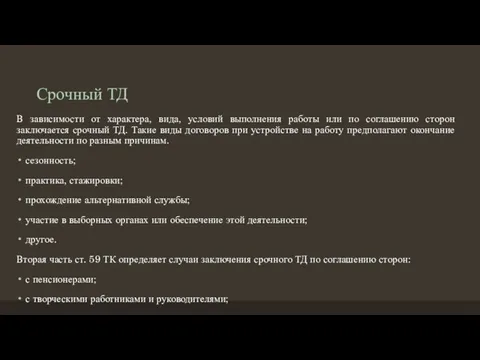 Срочный ТД В зависимости от характера, вида, условий выполнения работы или