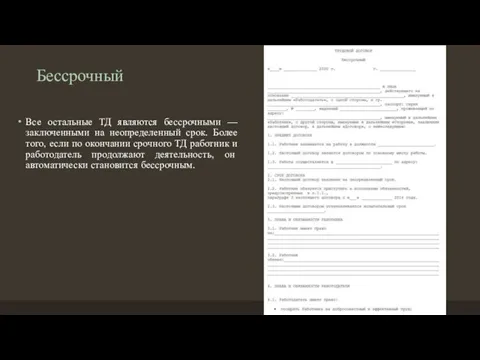 Бессрочный Все остальные ТД являются бессрочными — заключенными на неопределенный срок.