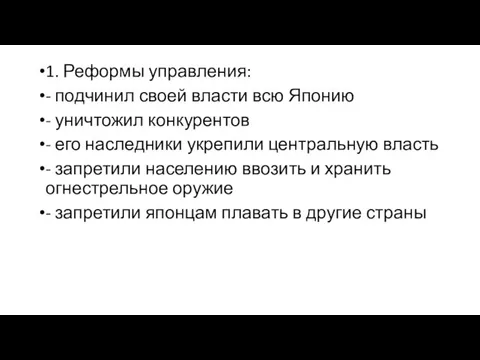 1. Реформы управления: - подчинил своей власти всю Японию - уничтожил