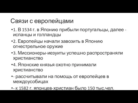 Связи с европейцами 1. В 1534 г. в Японию прибыли португальцы,