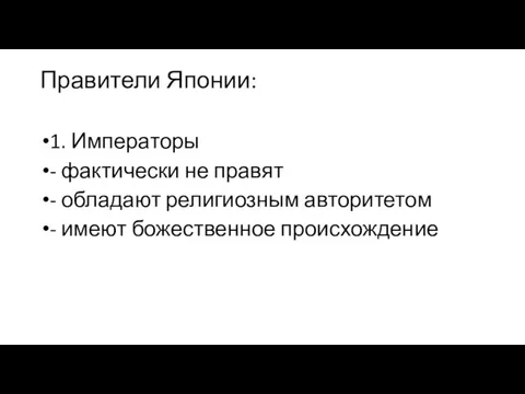 Правители Японии: 1. Императоры - фактически не правят - обладают религиозным авторитетом - имеют божественное происхождение