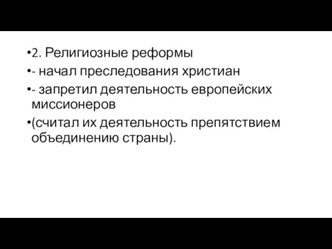 2. Религиозные реформы - начал преследования христиан - запретил деятельность европейских