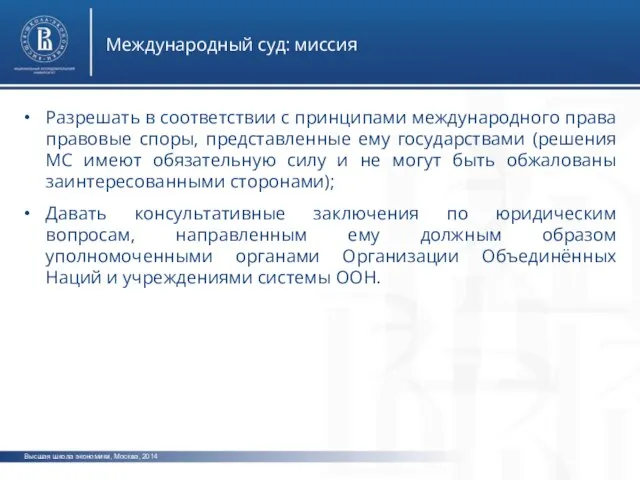 Высшая школа экономики, Москва, 2014 Международный суд: миссия Разрешать в соответствии