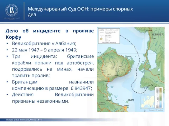 Высшая школа экономики, Москва, 2014 Международный Суд ООН: примеры спорных дел