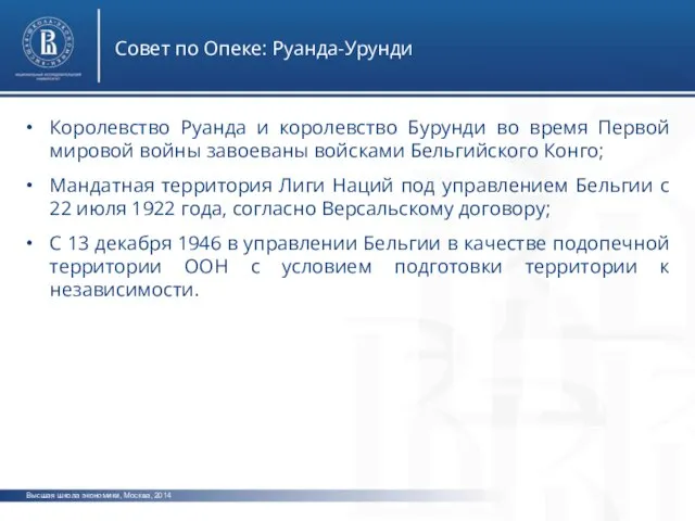 Высшая школа экономики, Москва, 2014 Совет по Опеке: Руанда-Урунди Королевство Руанда