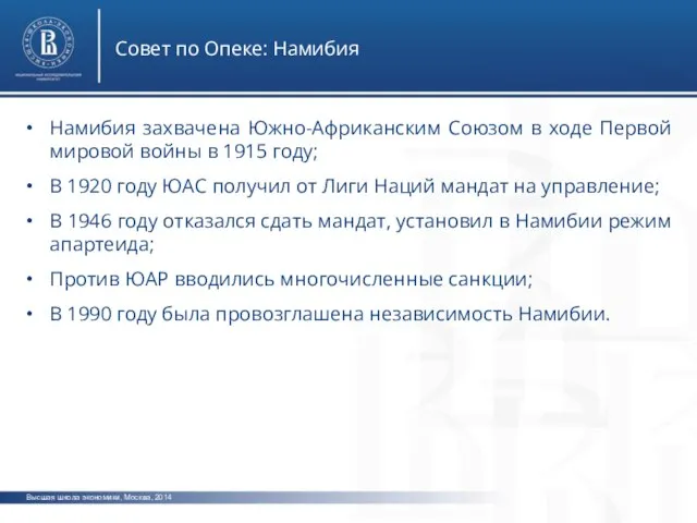 Высшая школа экономики, Москва, 2014 Совет по Опеке: Намибия Намибия захвачена