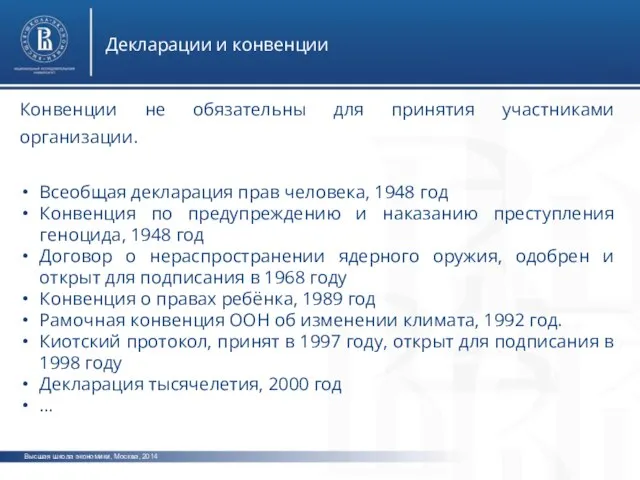 Высшая школа экономики, Москва, 2014 Декларации и конвенции Конвенции не обязательны