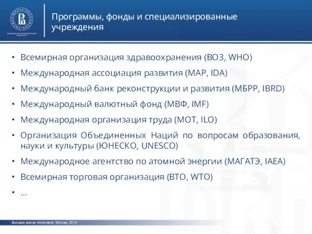 Высшая школа экономики, Москва, 2014 Программы, фонды и специализированные учреждения Всемирная