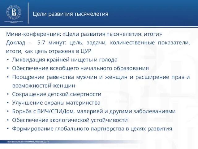Высшая школа экономики, Москва, 2014 Цели развития тысячелетия Мини-конференция: «Цели развития