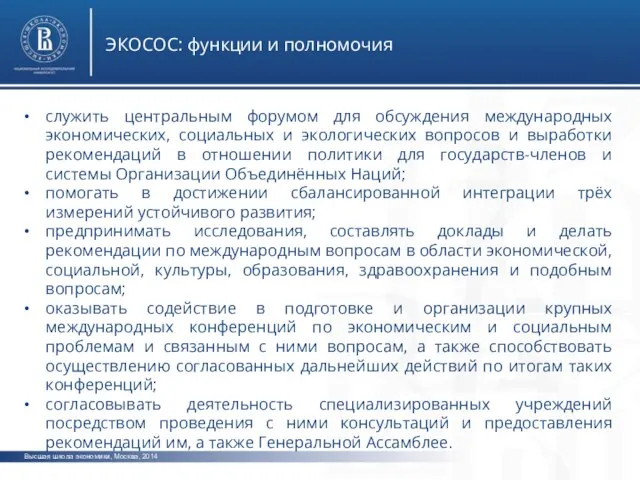 Высшая школа экономики, Москва, 2014 ЭКОСОС: функции и полномочия служить центральным