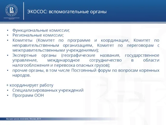 Высшая школа экономики, Москва, 2014 ЭКОСОС: вспомогательные органы Функциональные комиссии; Региональные
