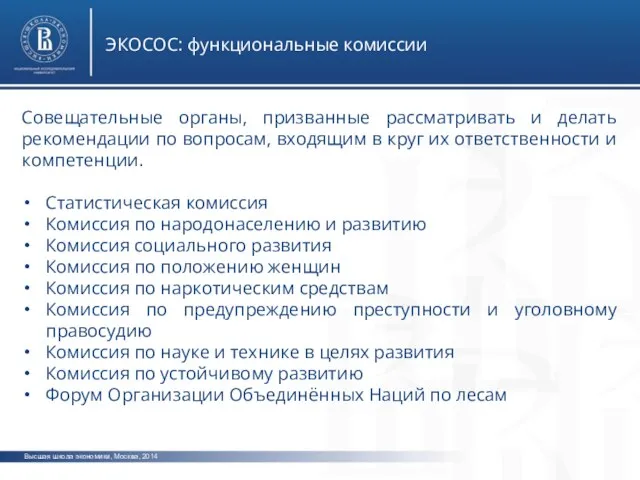 Высшая школа экономики, Москва, 2014 ЭКОСОС: функциональные комиссии Совещательные органы, призванные