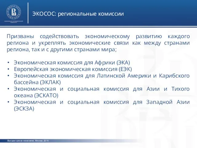 Высшая школа экономики, Москва, 2014 ЭКОСОС: региональные комиссии Призваны содействовать экономическому