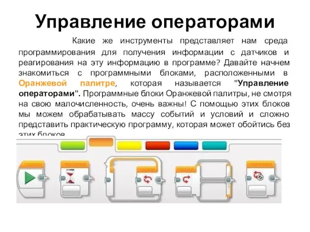 Управление операторами Какие же инструменты представляет нам среда программирования для получения