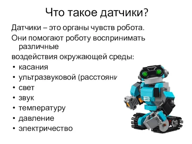 Что такое датчики? Датчики – это органы чувств робота. Они помогают