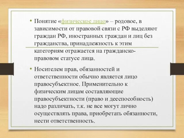 Понятие «физическое лицо» – родовое, в зависимости от правовой связи с