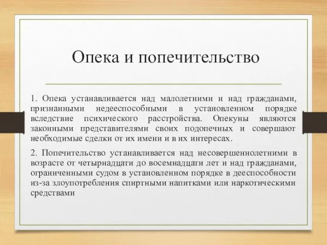 Опека и попечительство 1. Опека устанавливается над малолетними и над гражданами,