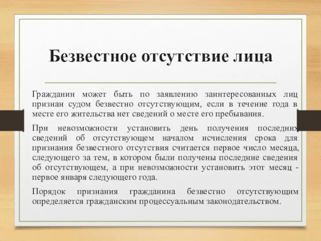 Безвестное отсутствие лица Гражданин может быть по заявлению заинтересованных лиц признан