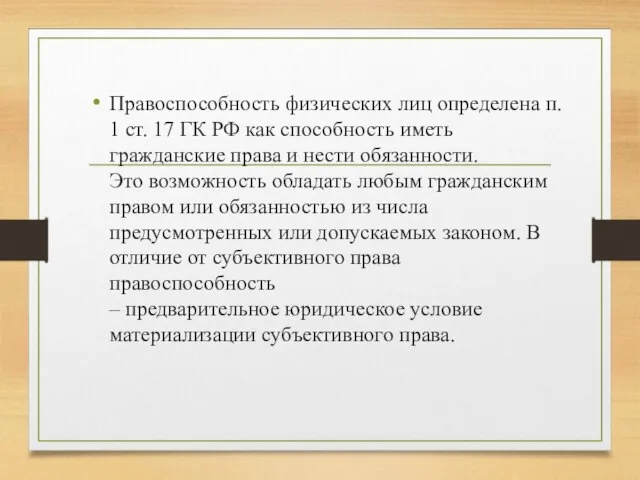 Правоспособность физических лиц определена п. 1 ст. 17 ГК РФ как