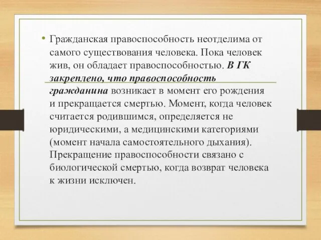 Гражданская правоспособность неотделима от самого существования человека. Пока человек жив, он