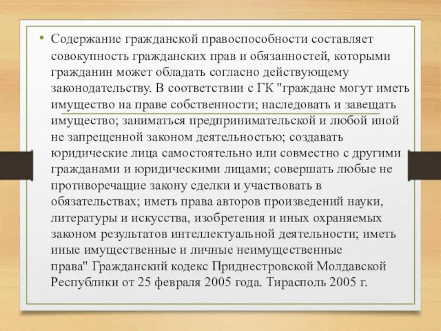 Содержание гражданской правоспособности составляет совокупность гражданских прав и обязанностей, которыми гражданин