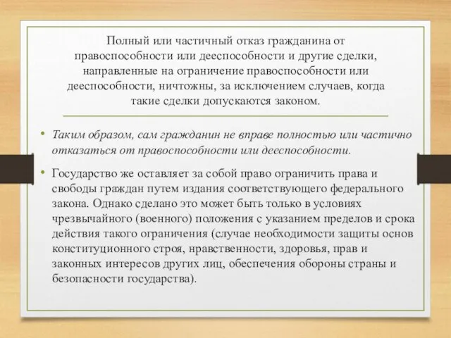 Полный или частичный отказ гражданина от правоспособности или дееспособности и другие