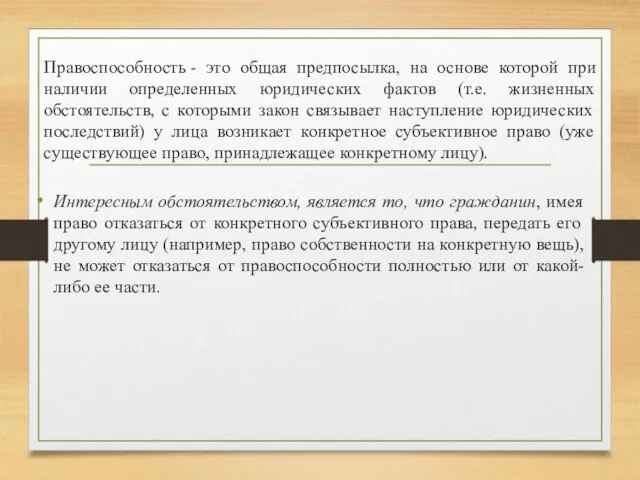 Правоспособность - это общая предпосылка, на основе которой при наличии определенных