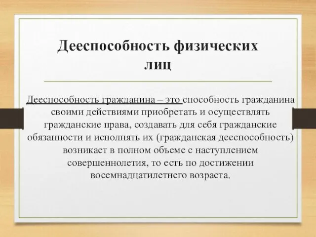 Дееспособность физических лиц Дееспособность гражданина – это способность гражданина своими действиями