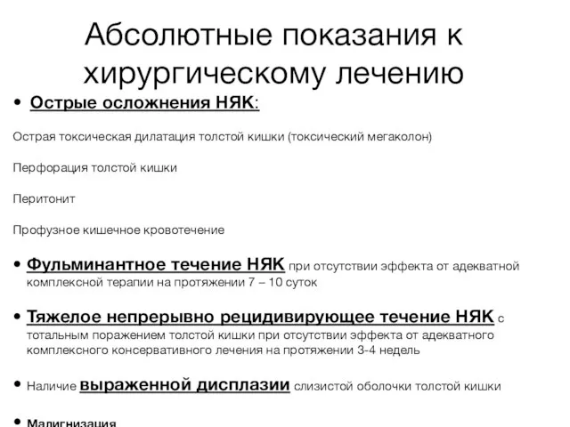 Абсолютные показания к хирургическому лечению Острые осложнения НЯК: Острая токсическая дилатация