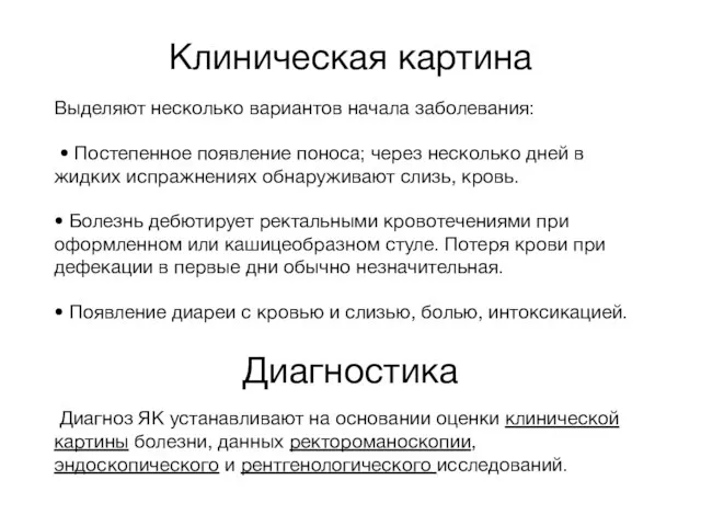 Клиническая картина Выделяют несколько вариантов начала заболевания: • Постепенное появление поноса;