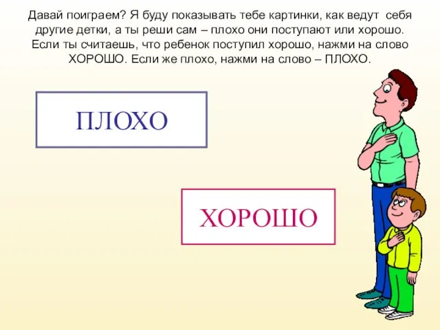 Давай поиграем? Я буду показывать тебе картинки, как ведут себя другие